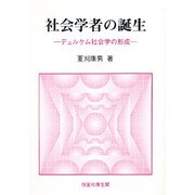 社会学者の誕生―デュルケム社会学の形成 [単行本]