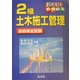 ハンドブック 2級土木施工管理技術検定試験 第6版 [単行本]