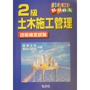 ハンドブック 2級土木施工管理技術検定試験 第6版 [単行本]