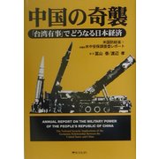 中国の奇襲―「台湾有事」でどうなる日本経済 [単行本]
