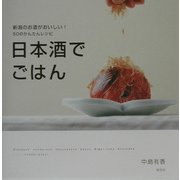 日本酒でごはん―新潟のお酒がおいしい!50のかんたんレシピ [単行本]