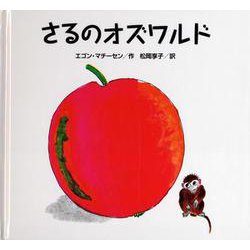 さるのオズワルド [絵本]