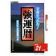 強運暦〈平成21年版〉―幸運をつかむ!(サンケイブックス) [単行本]