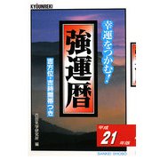 強運暦〈平成21年版〉―幸運をつかむ!(サンケイブックス) [単行本]