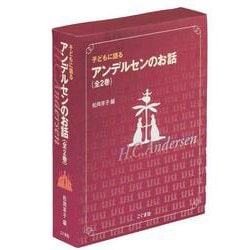 子どもに語るアンデルセンのお話（全２巻セット）(子どもに語るシリ－ズ) [単行本]