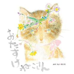 おたすけねこさん [絵本]