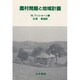 農村問題と地域計画 [単行本]