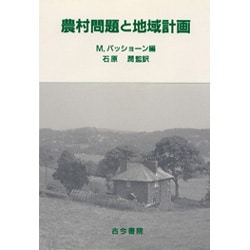 農村問題と地域計画 [単行本]