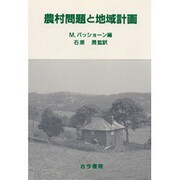 農村問題と地域計画 [単行本]