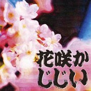 花咲かじじい[CD-ROM]