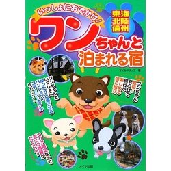 いっしょにおでかけ!東海・北陸・信州ワンちゃんと泊まれる宿 [単行本]