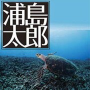 浦島太郎[CD-ROM]