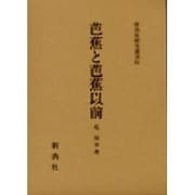 芭蕉と芭蕉以前（新典社研究叢書 51） [全集叢書]