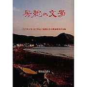 房総の文学(新典社文庫) [全集叢書]