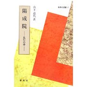 陽成院―乱行の帝(新典社選書) [全集叢書]