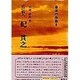 宮廷歌人 紀貫之(日本の作家〈8〉) [全集叢書]