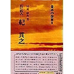 宮廷歌人 紀貫之(日本の作家〈8〉) [全集叢書]