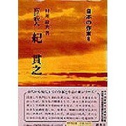 宮廷歌人 紀貫之(日本の作家〈8〉) [全集叢書]