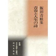 青春と人生の詩―飯田青蛙集(新編日本全国俳人叢書) [単行本]