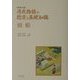 源氏物語の鑑賞と基礎知識 橋姫 増補改装版 [全集叢書]