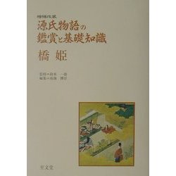 源氏物語の鑑賞と基礎知識 橋姫 増補改装版 [全集叢書]