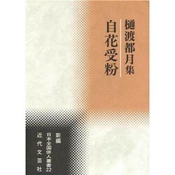 自花受粉―樋渡都月集(新編日本全国俳人叢書) [単行本]