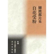 自花受粉―樋渡都月集(新編日本全国俳人叢書) [単行本]