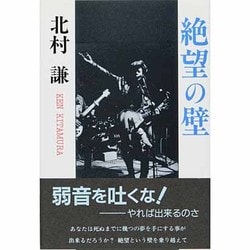 絶望の壁 [単行本]