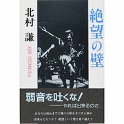 絶望の壁 [単行本]