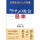 「ウチ」の社会-日本―日常生活からの考察 [単行本]