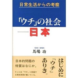 「ウチ」の社会-日本―日常生活からの考察 [単行本]