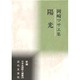 陽光―岡崎マサエ集(新編日本全国歌人叢書〈39〉) [単行本]