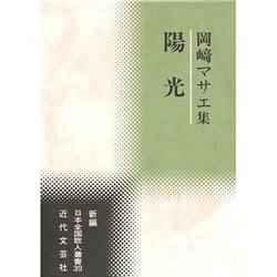 陽光―岡崎マサエ集(新編日本全国歌人叢書〈39〉) [単行本]