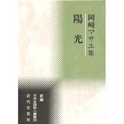 陽光―岡崎マサエ集(新編日本全国歌人叢書〈39〉) [単行本]