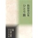ひとり旅―弥冨春吉集(新編日本全国歌人叢書〈40〉) [単行本]