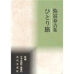 ひとり旅―弥冨春吉集(新編日本全国歌人叢書〈40〉) [単行本]