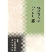 ひとり旅―弥冨春吉集(新編日本全国歌人叢書〈40〉) [単行本]