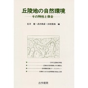 丘陵地の自然環境―その特性と保全 [単行本]