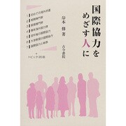 国際協力をめざす人に [単行本]