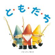 と・も・だ・ち [絵本]