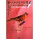 赤いカナリアの探求―史上初の遺伝子操作秘話 [単行本]
