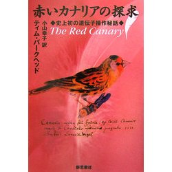 赤いカナリアの探求―史上初の遺伝子操作秘話 [単行本]