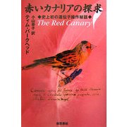 赤いカナリアの探求―史上初の遺伝子操作秘話 [単行本]