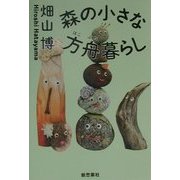 森の小さな方舟暮らし(自然の本コレクション) [単行本]