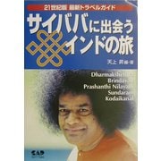 サイババに出会うインドの旅―21世紀版最新トラベルガイド [単行本]