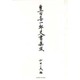 豊田喜一郎文書集成 [単行本]