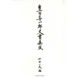 豊田喜一郎文書集成 [単行本]