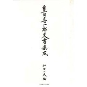 豊田喜一郎文書集成 [単行本]