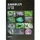 生命科学入門 [単行本]