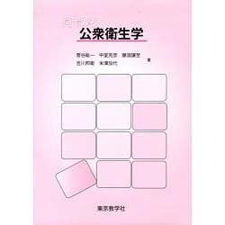 図でみる公衆衛生学 第2版 [単行本]